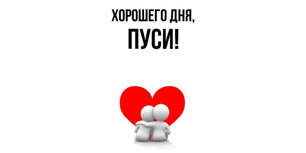Открытка с именем, пуси, Хорошего дня