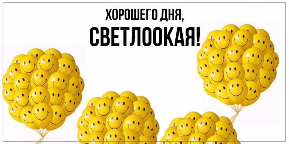 Картинка Хорошего дня, светлоокая