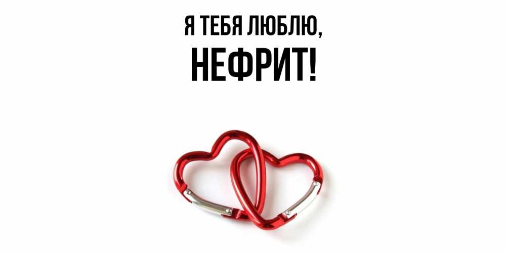 Открытка  для любимых и родных. нефрит, Я тебя люблю  