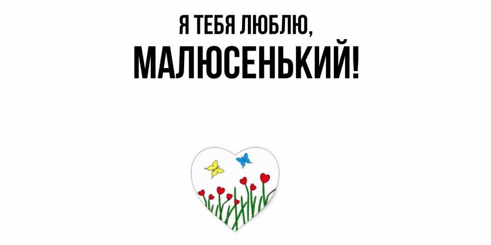 Картинка Я тебя люблю, малюсенький