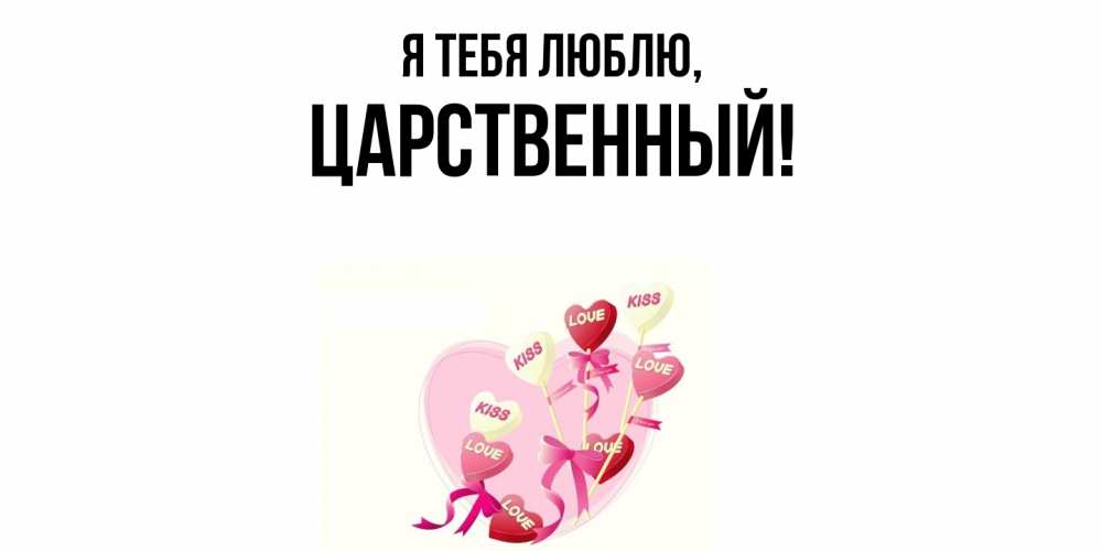 Открытка с именем, царственный, Я тебя люблю