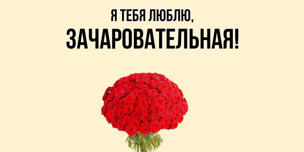 Картинка Я тебя люблю, зачаровательная
