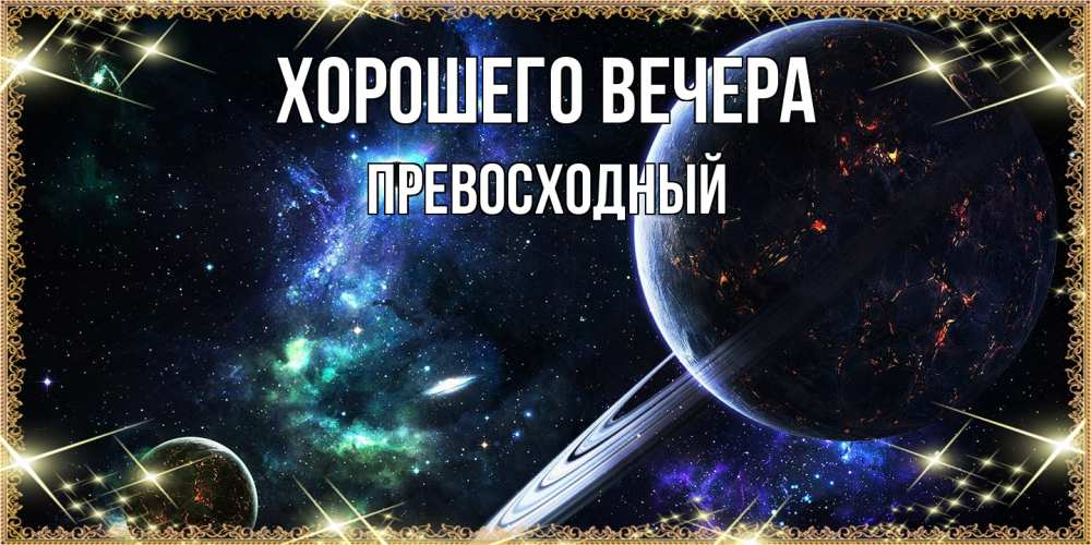 Картинка Хорошего вечера, превосходный