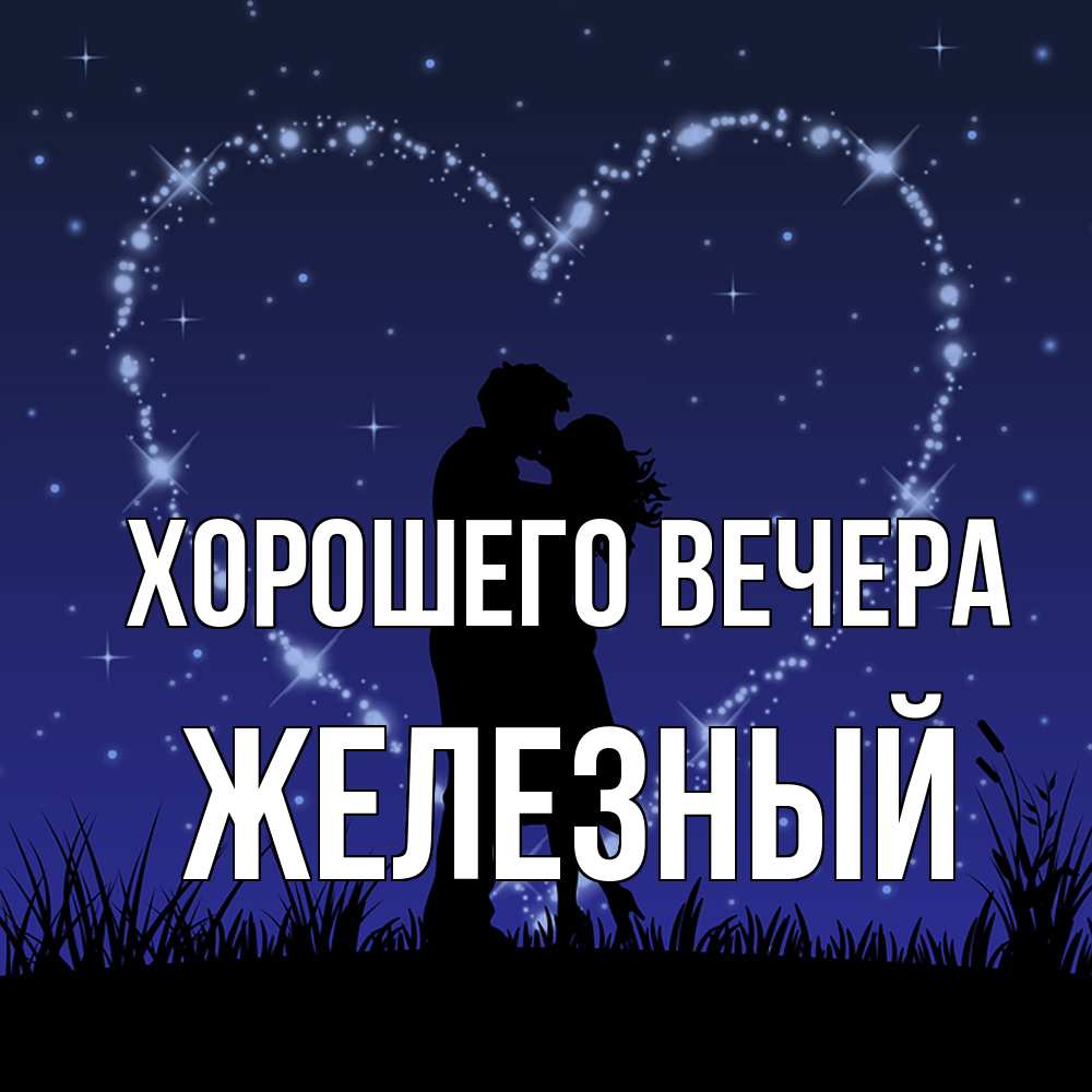 Открытка  для любимых и родных. железный, Хорошего вечера  
