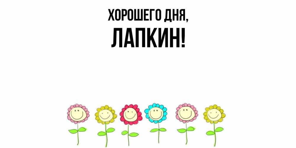 Открытка  для любимых и родных. лапкин, Хорошего дня  