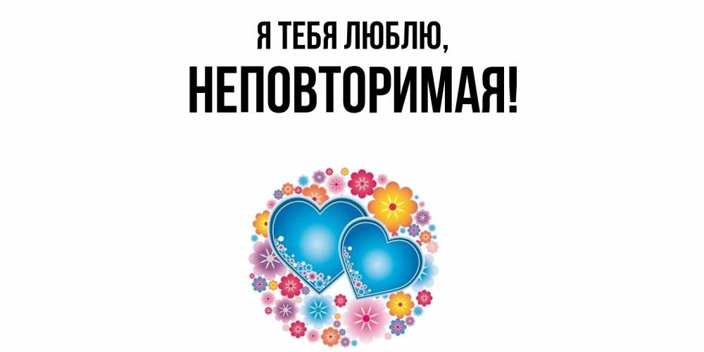 Открытка  для любимых и родных. неповторимая, Я тебя люблю  