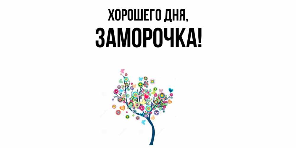 Открытка  для любимых и родных. заморочка, Хорошего дня  