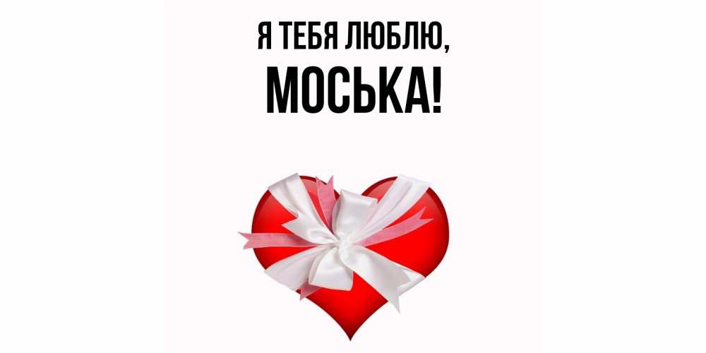 Открытка  для любимых и родных. моська, Я тебя люблю  
