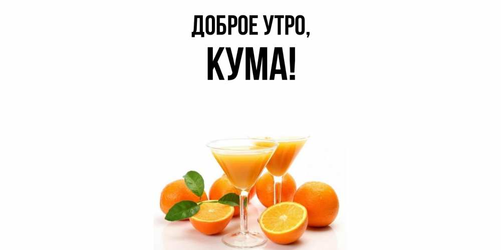 Открытка с именем, Кума, Доброе утро