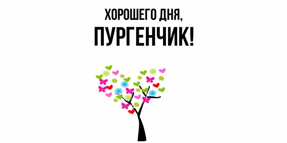 Открытка  для любимых и родных. пургенчик, Хорошего дня  
