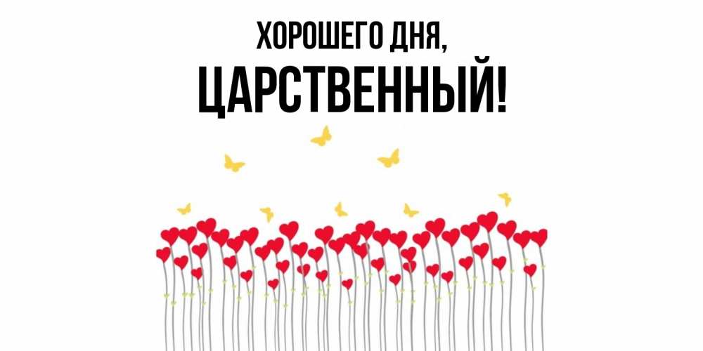 Открытка  для любимых и родных. царственный, Хорошего дня  