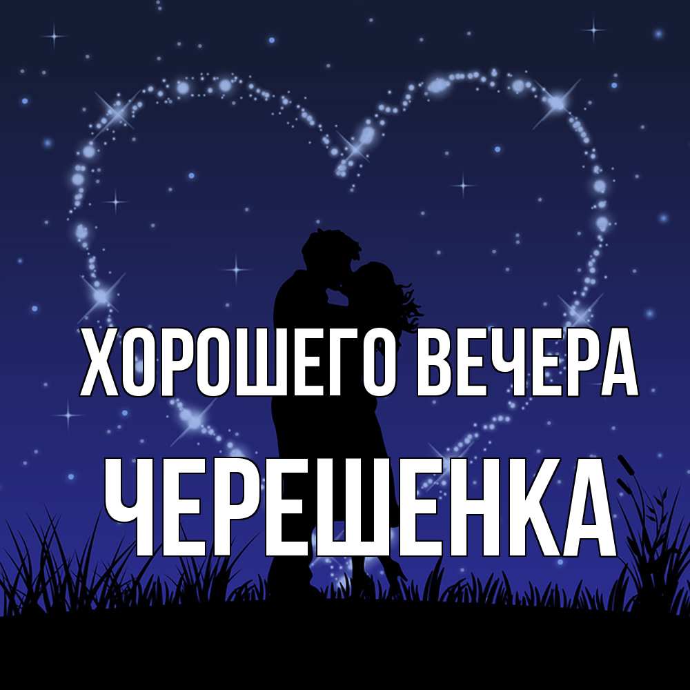 Открытка  для любимых и родных. черешенка, Хорошего вечера  