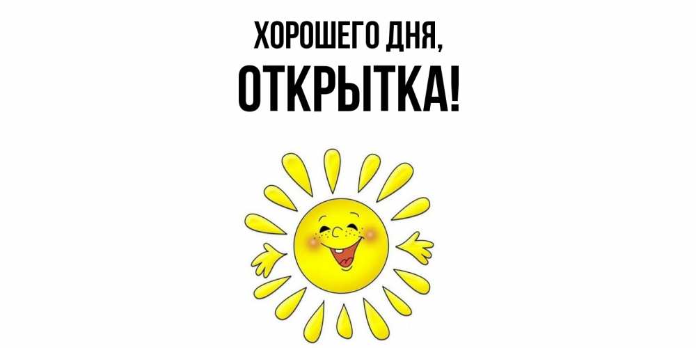 Картинка Хорошего дня, открытка