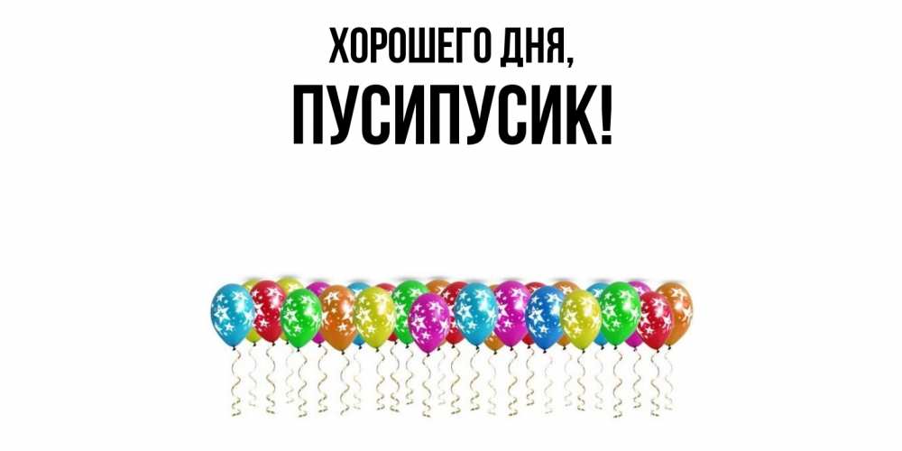 Картинка Хорошего дня, пусипусик