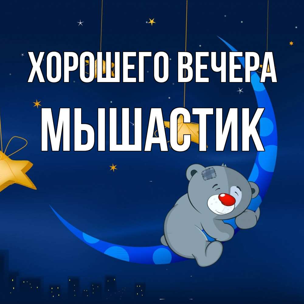 Открытка  для любимых и родных. мышастик, Хорошего вечера  