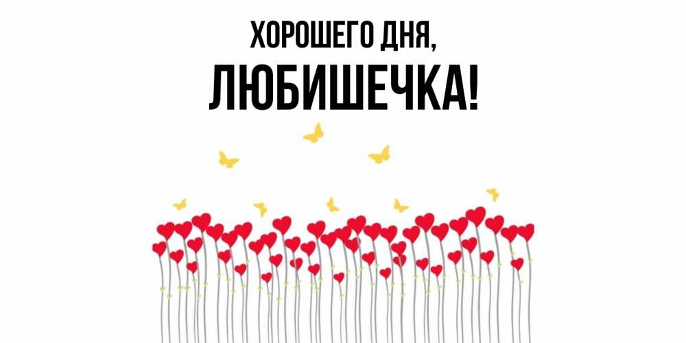 Картинка Хорошего дня, любишечка