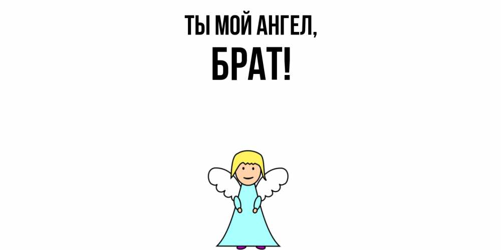 Открытка с именем, Брат, Ты мой ангел