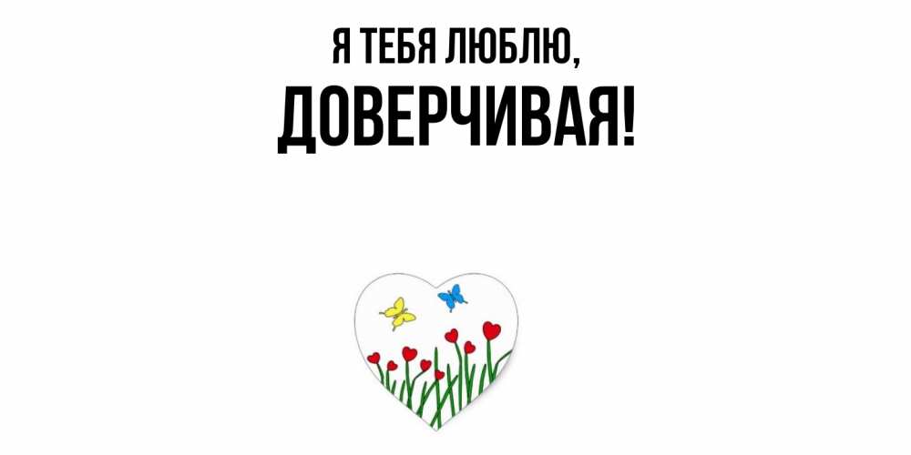 Картинка Я тебя люблю, довеpчивая