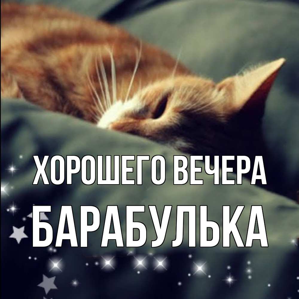 Открытка  для любимых и родных. барабулька, Хорошего вечера  