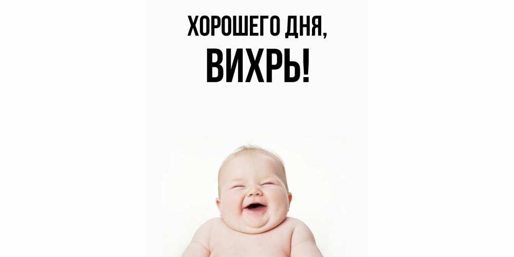 Открытка  для любимых и родных. вихрь, Хорошего дня  