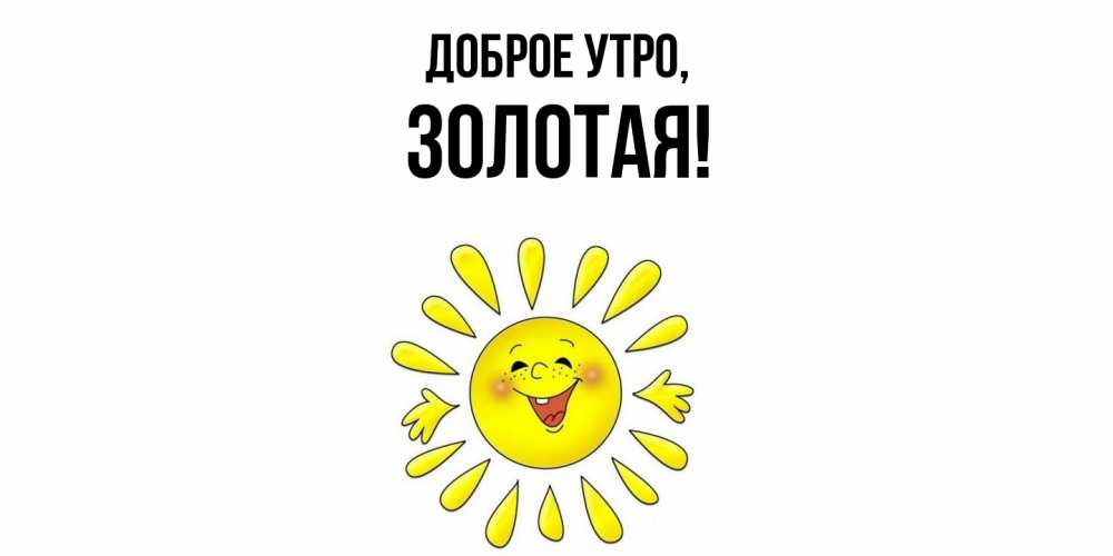 Открытка  для любимых и родных. золотая, Доброе утро  