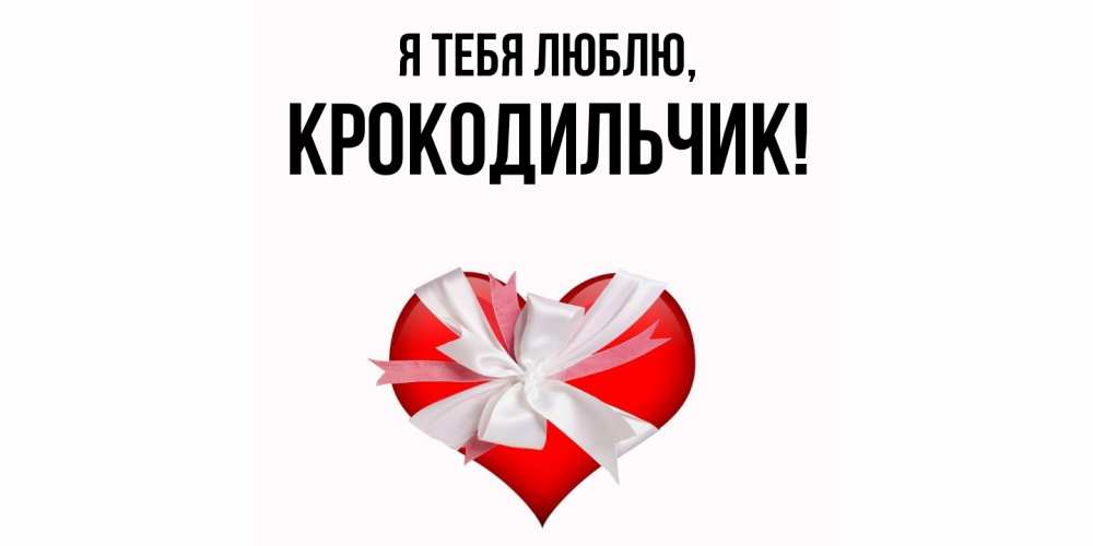 Открытка  для любимых и родных. крокодильчик, Я тебя люблю  