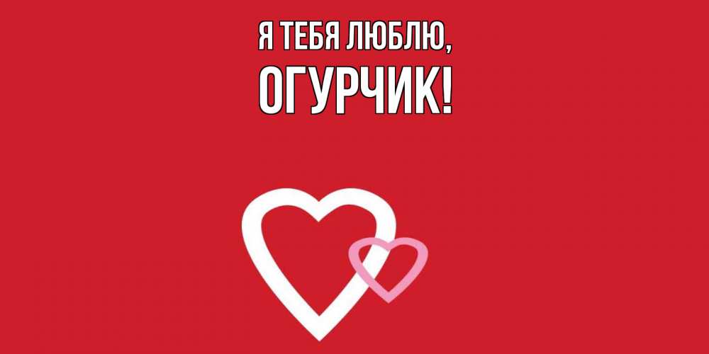 Открытка  для любимых и родных. огурчик, Я тебя люблю  