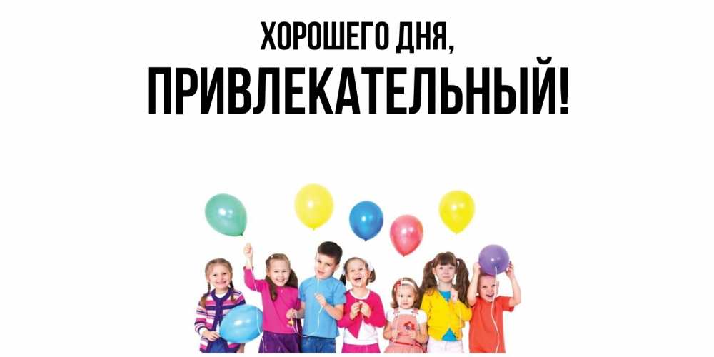 Открытка  для любимых и родных. привлекательный, Хорошего дня  