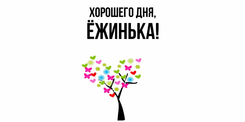 Открытка  для любимых и родных. ёжинька, Хорошего дня  