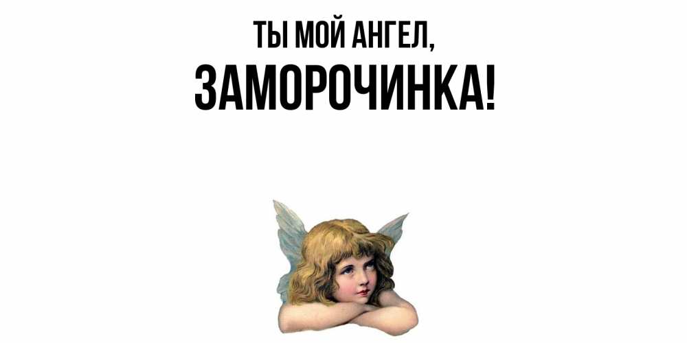 Открытка  для любимых и родных. заморочинка, Ты мой ангел  