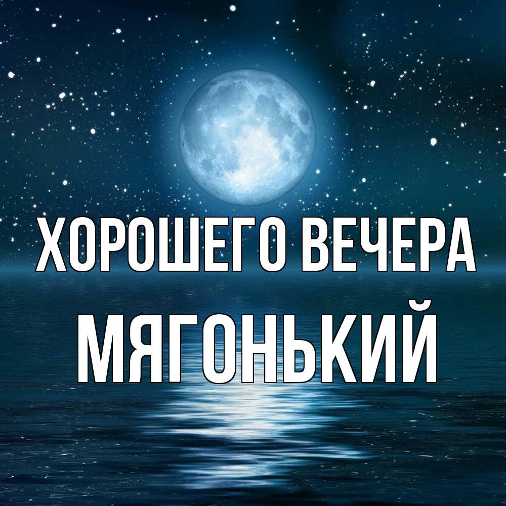 Картинка Хорошего вечера, мягонький