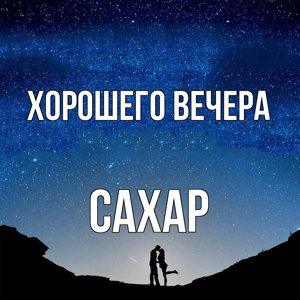 Картинка Хорошего вечера, сахар