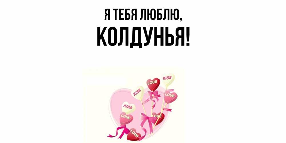 Открытка  для любимых и родных. колдунья, Я тебя люблю  