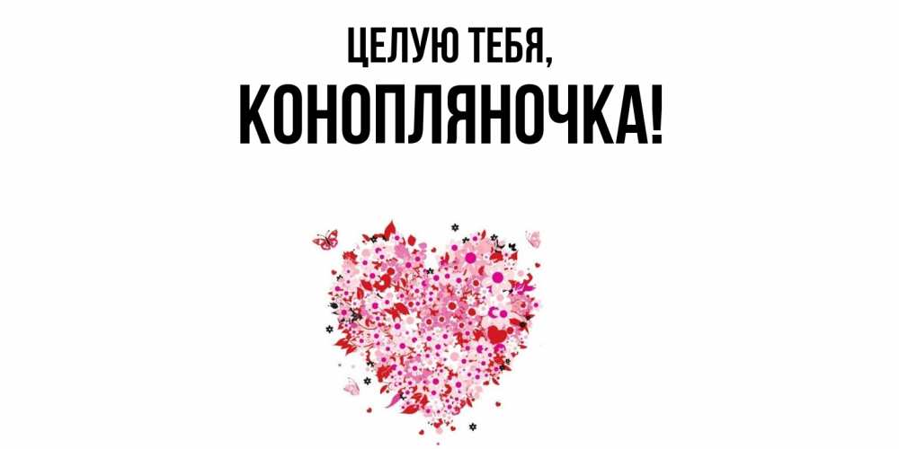 Открытка  для любимых и родных. конопляночка, Целую тебя  