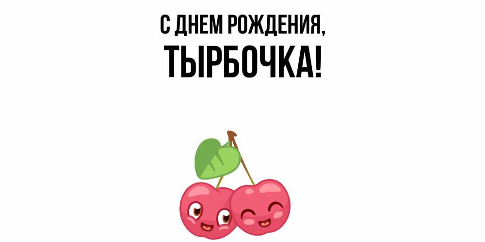 Открытка  для любимых и родных. тырбочка, С днем рождения  