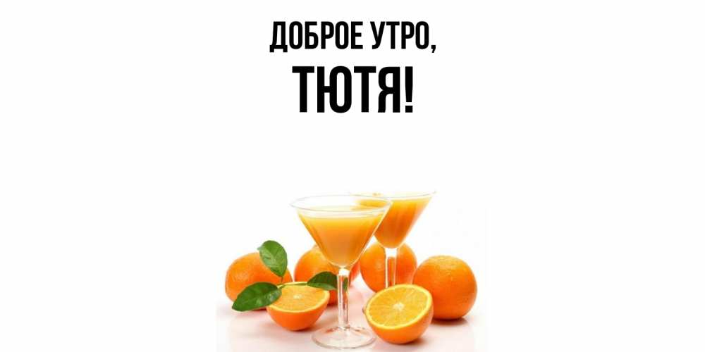 Открытка  для любимых и родных. тютя, Доброе утро  