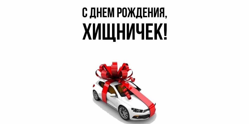 Открытка  для любимых и родных. хищничек, С днем рождения  