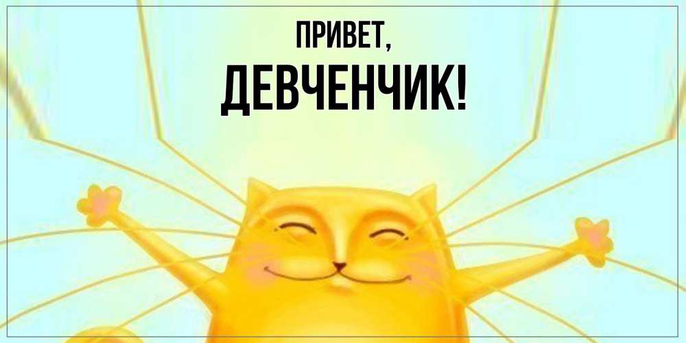 Открытка  для любимых и родных. девченчик, Привет  