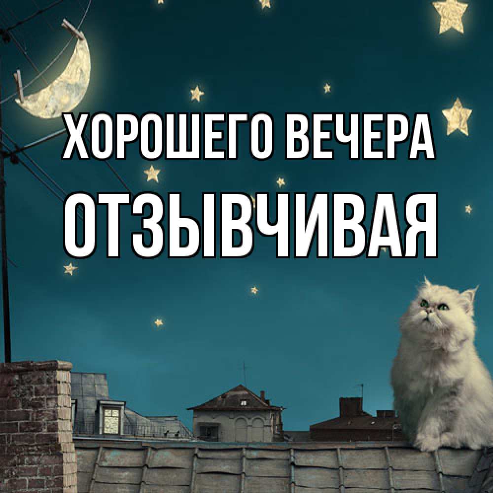 Картинка Хорошего вечера, отзывчивая