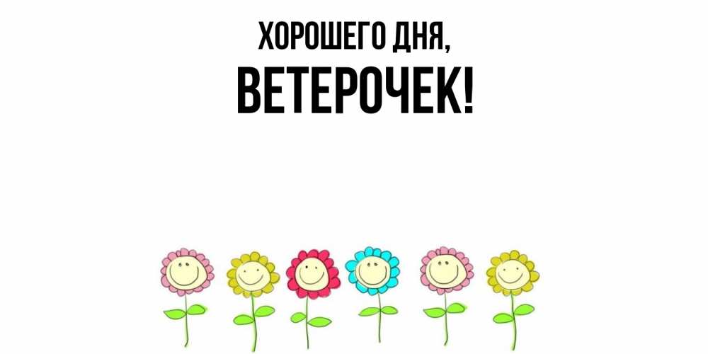 Открытка  для любимых и родных. вeтeрочек, Хорошего дня  