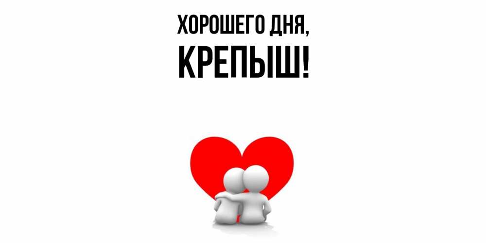 Открытка  для любимых и родных. крепыш, Хорошего дня  