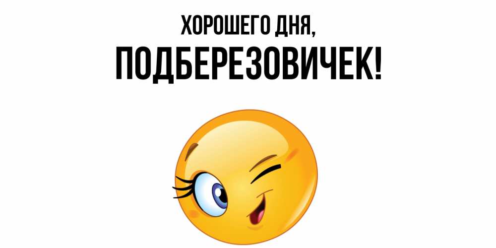 Открытка  для любимых и родных. подберезовичек, Хорошего дня  