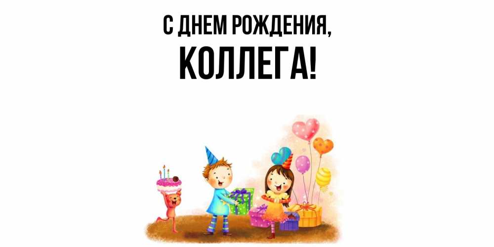 Открытка с именем, Коллега, С днем рождения