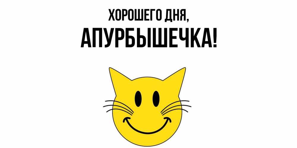 Картинка Хорошего дня, апурбышечка