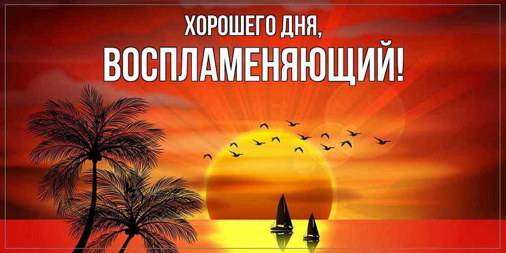 Картинка Хорошего дня, воспламеняющий
