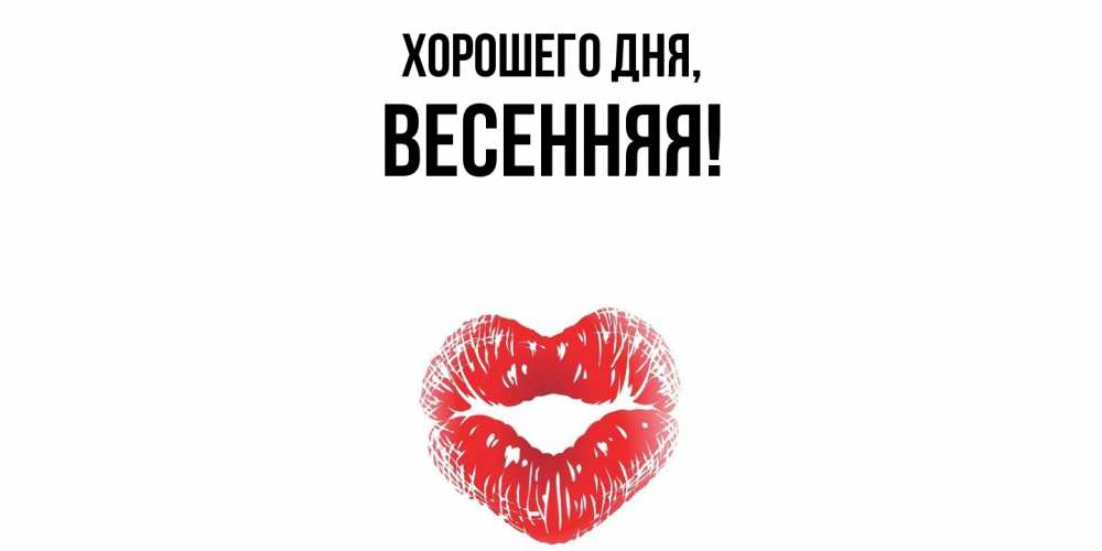 Открытка  для любимых и родных. весенняя, Хорошего дня  