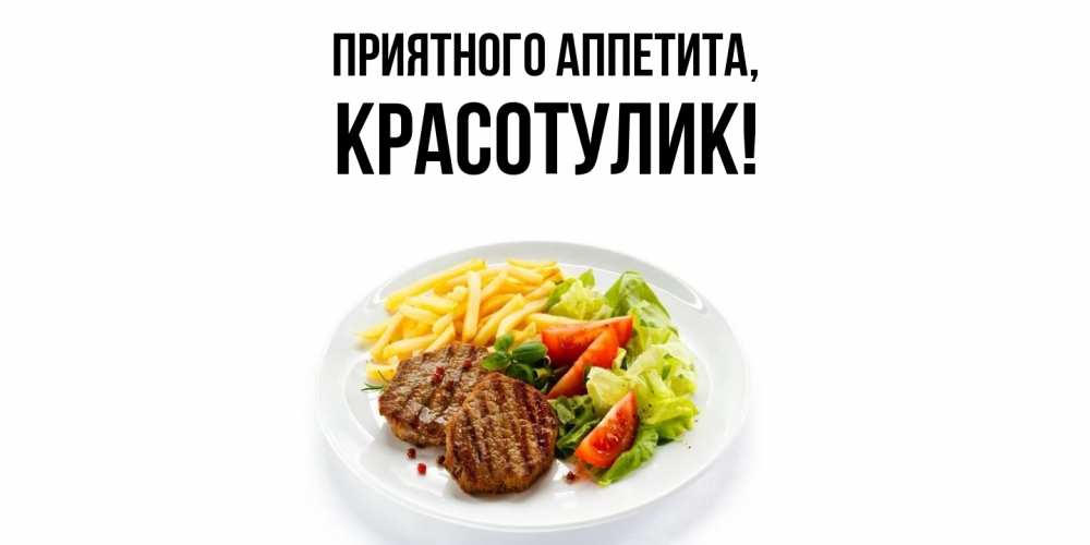 Открытка с именем, красотулик, Приятного аппетита
