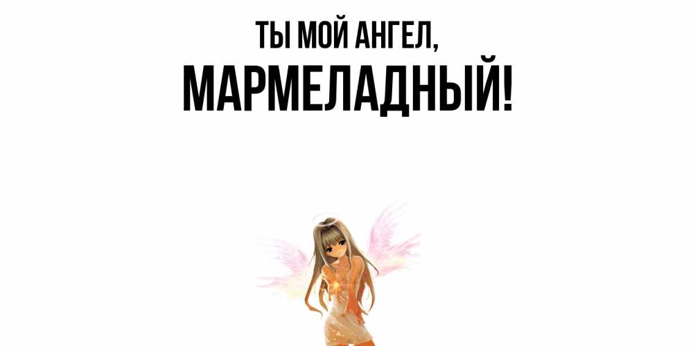 Картинка Ты мой ангел, мармеладный
