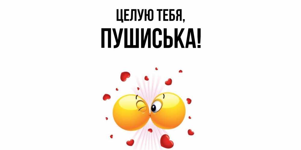 Открытка с именем, пушиська, Целую тебя