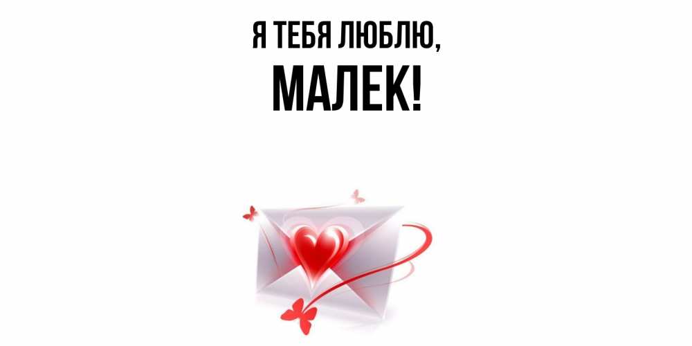Открытка  для любимых и родных. малек, Я тебя люблю  